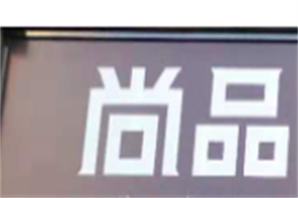 尚品全屋定制加盟