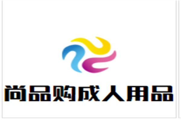 尚品购成人用品加盟