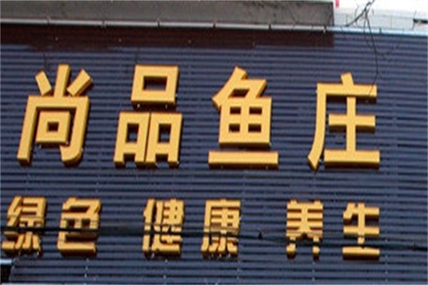 尚品鱼庄加盟