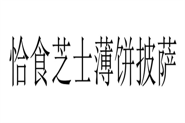恰食芝士薄饼披萨加盟