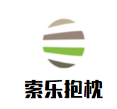 索乐抱枕加盟
