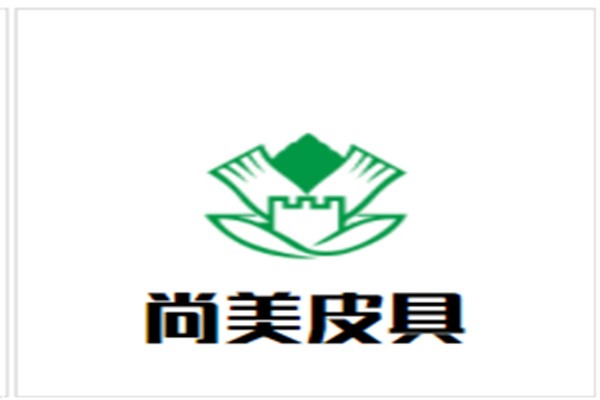 尚美皮具加盟