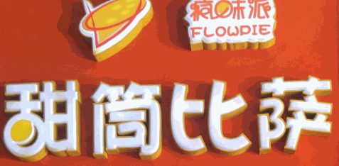 疯味派甜筒比萨加盟