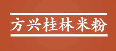 方兴桂林米粉加盟
