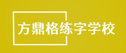 方鼎格练字学校加盟
