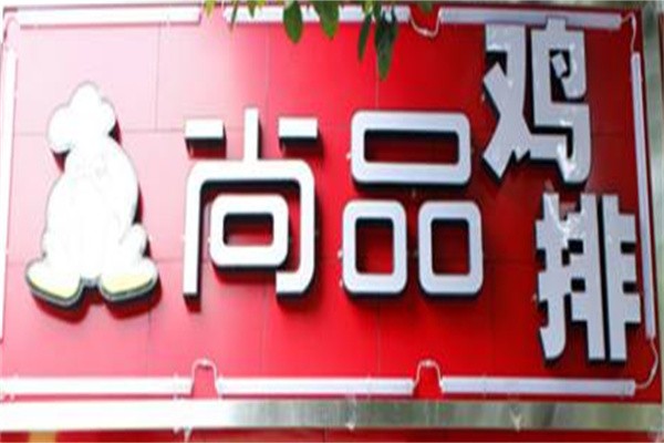 尚品鸡排加盟