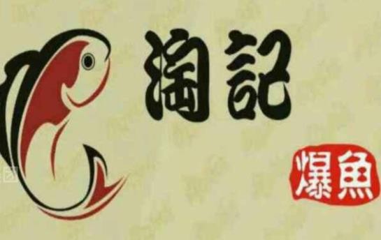 淘记爆鱼加盟