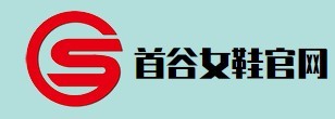 首谷女鞋加盟