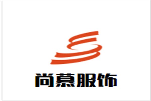尚慕服饰加盟