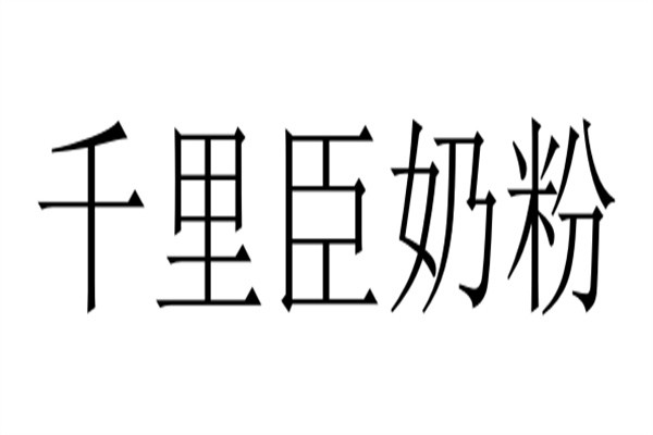 千里臣奶粉加盟