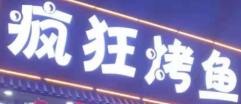 疯狂烤鱼加盟