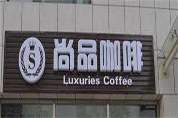 尚品咖啡加盟