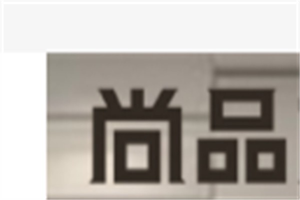 尚品木门加盟