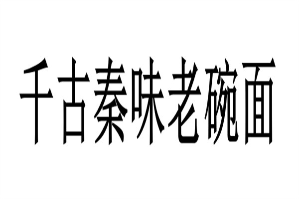 千古秦味老碗面品牌logo