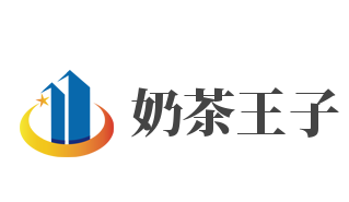 奶茶王子加盟