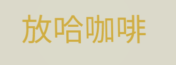 放哈咖啡加盟