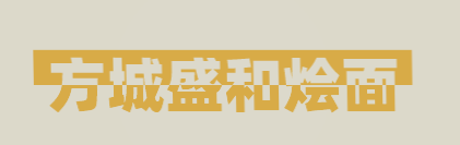 方城盛和烩面加盟
