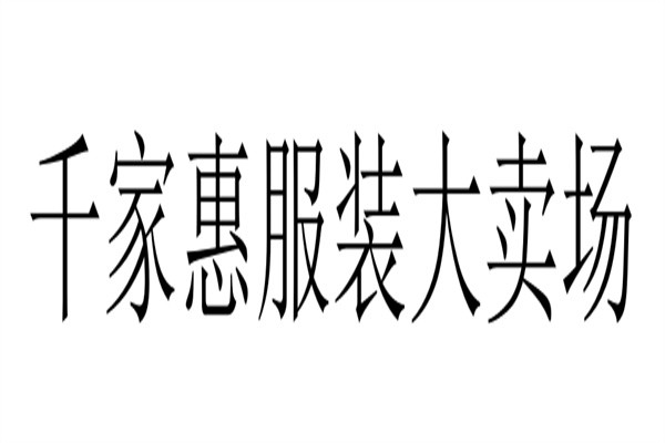千家惠服装大卖场加盟