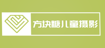 方块糖儿童摄影加盟