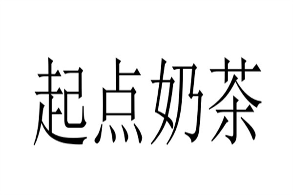 起点奶茶品牌logo