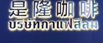 是隆咖啡加盟
