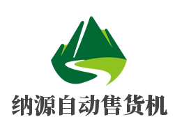 纳源自动售货机加盟