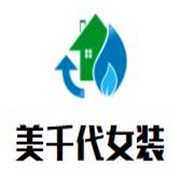美千代女装加盟