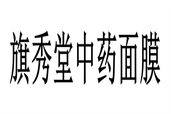 旗秀堂中药面膜加盟