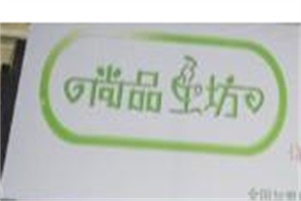 尚品工坊奶茶品牌logo