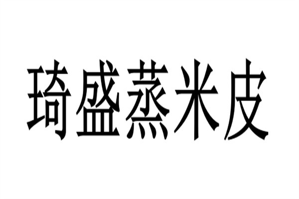 琦盛蒸米皮加盟