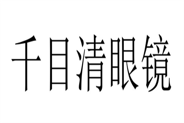 千目清眼镜加盟
