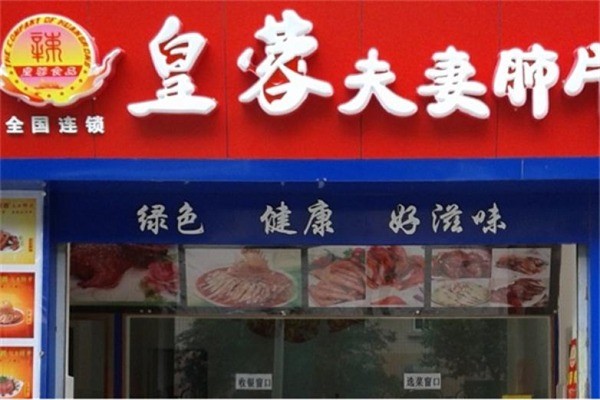 皇蓉食品产品 门店图片