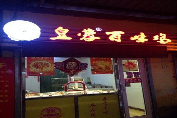 皇蓉食品产品 门店图片
