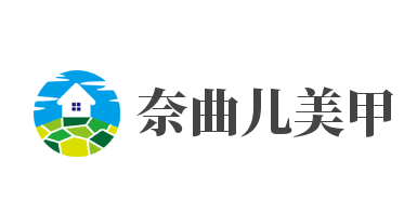 奈曲儿美甲