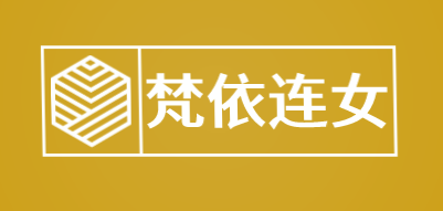 梵依连女