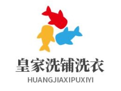 皇家洗铺洗衣品牌logo