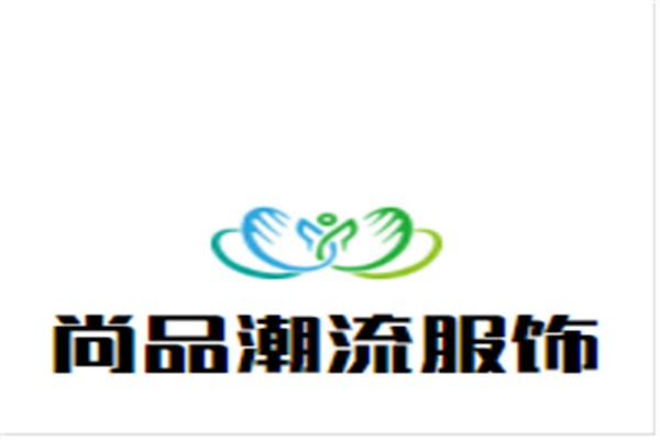 尚品潮流服饰加盟