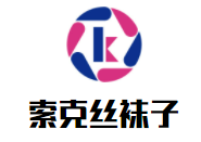 索克丝袜子加盟