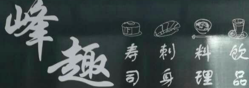 峰趣寿司加盟