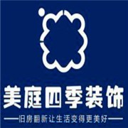 美庭四季装饰加盟