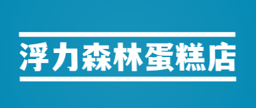 浮力森林蛋糕店加盟