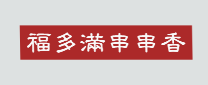 福多满串串香加盟