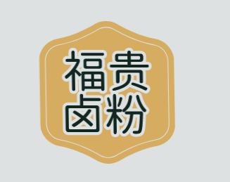 福贵卤粉加盟