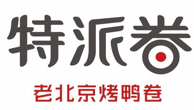 特派卷加盟