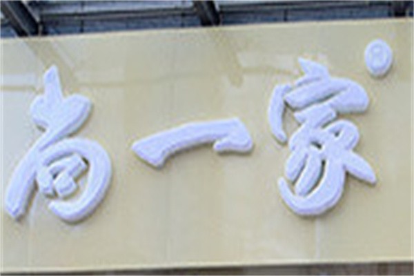 尚一家加盟