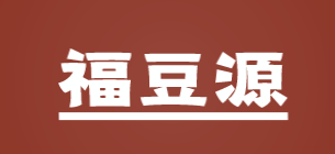 福豆源加盟