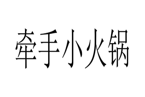 牵手小火锅加盟