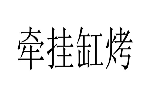牵挂缸烤加盟