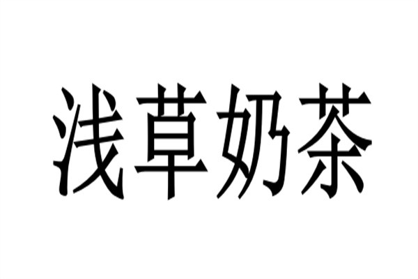 浅草奶茶