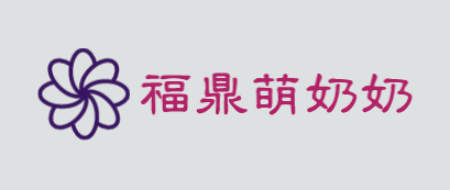 福鼎萌奶奶加盟